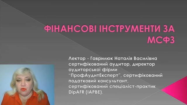 Фінансові інструменти за МСФЗ