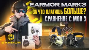 Earmor MARK3 в сравнение с Earmor MOD3