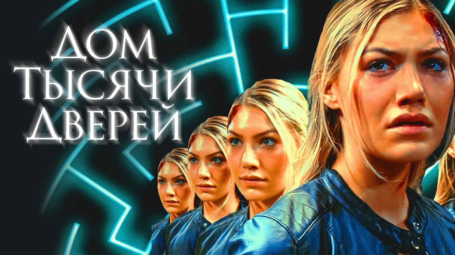 Дом тысячи дверей / Woman in the Maze (2023)
