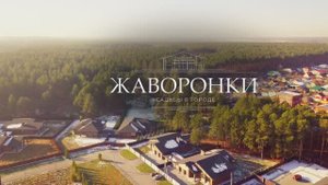 Усадьба ЖАВОРОНКИ – клубные дома с ремонтом под ключ в Екатеринбурге