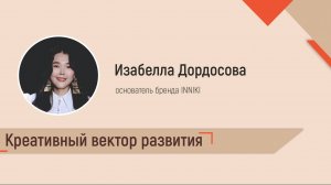 Креативный вектор развития. Изабелла Дордосова