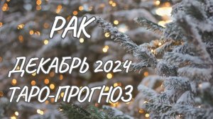 РАК ♋ ТАРО-ПРОГНОЗ НА ДЕКАБРЬ 2024 ГОДА