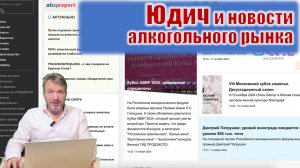 АЛКОЭКСПЕРТ. Новости недели 4-10 ноября