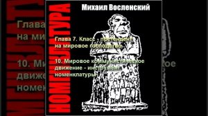 99 - Номенклатура - Мировое коммунистическое - движение инструмент номенклатуры