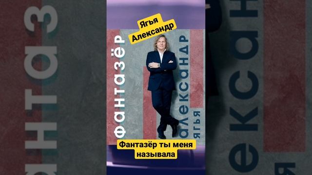 Ягья Александр - Фантазёр