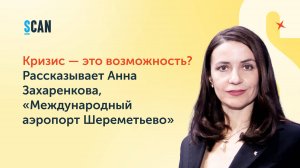 Кризис — это возможность? Рассказывает Анна Захаренкова, «Международный аэропорт Шереметьево»