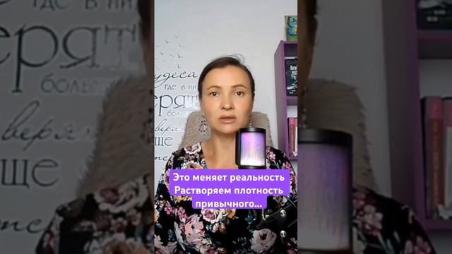 Это меняет реальность. Растворяем плотность привычного.