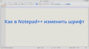 Как в Notepad++ изменить шрифт