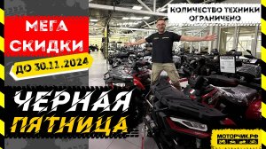 Чёрная пятница продолжается!