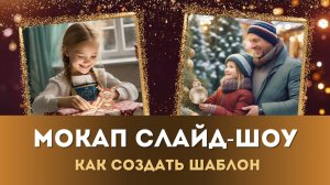 Как сделать Новогодний Мокап для Слайд-шоу | Пошаговый видеоурок для начинающих