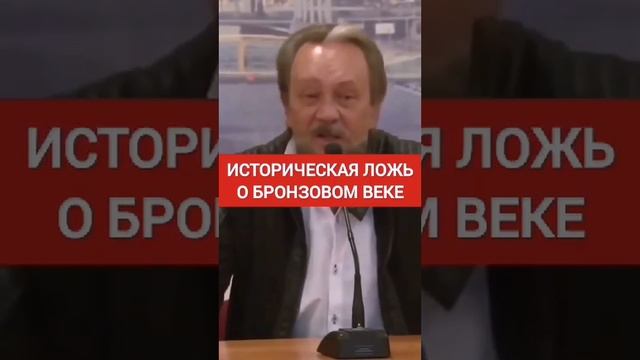 Ложь историков о бронзовом веке #сундаков #историяруси #крамола #загадкиистории