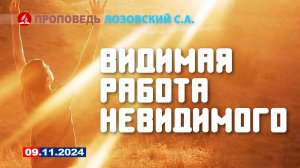 ВИДИМАЯ РАБОТА НЕВИДИМОГО. 09.11.2024 г. Лозовский С.А.