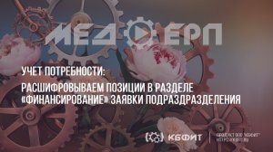 КБФИТ: МЕДЕРП. Учет потребности: Расшифровываем позиции в разделе «Финансирование» заявки подразд.