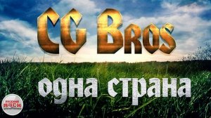 CG BROS ☆ ОДНА СТРАНА ☆ ХИТЫ РУССКОГО РОКА