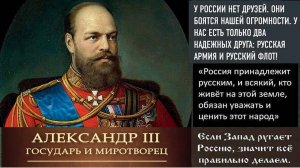 АЛЕКСАНДР III: без его разрешения ни одна пушка в Европа не могла выстрелить