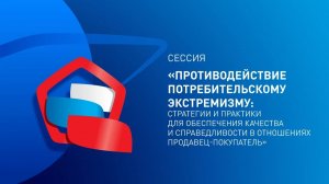 Сессия "Противодействие потребительскому экстремизму"