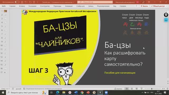 Ба-цзы - как расшифровать карту самостоятельно. Шаг третий. Взаимодействие небесных стволов.