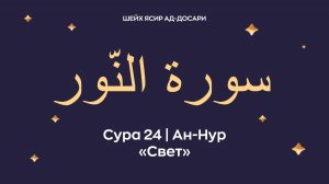 Сура 24 Ан-Нур (араб. سورة النّور — Свет).