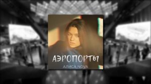 Алиса Nova — Аэропорты (Премьера песни, 2021)