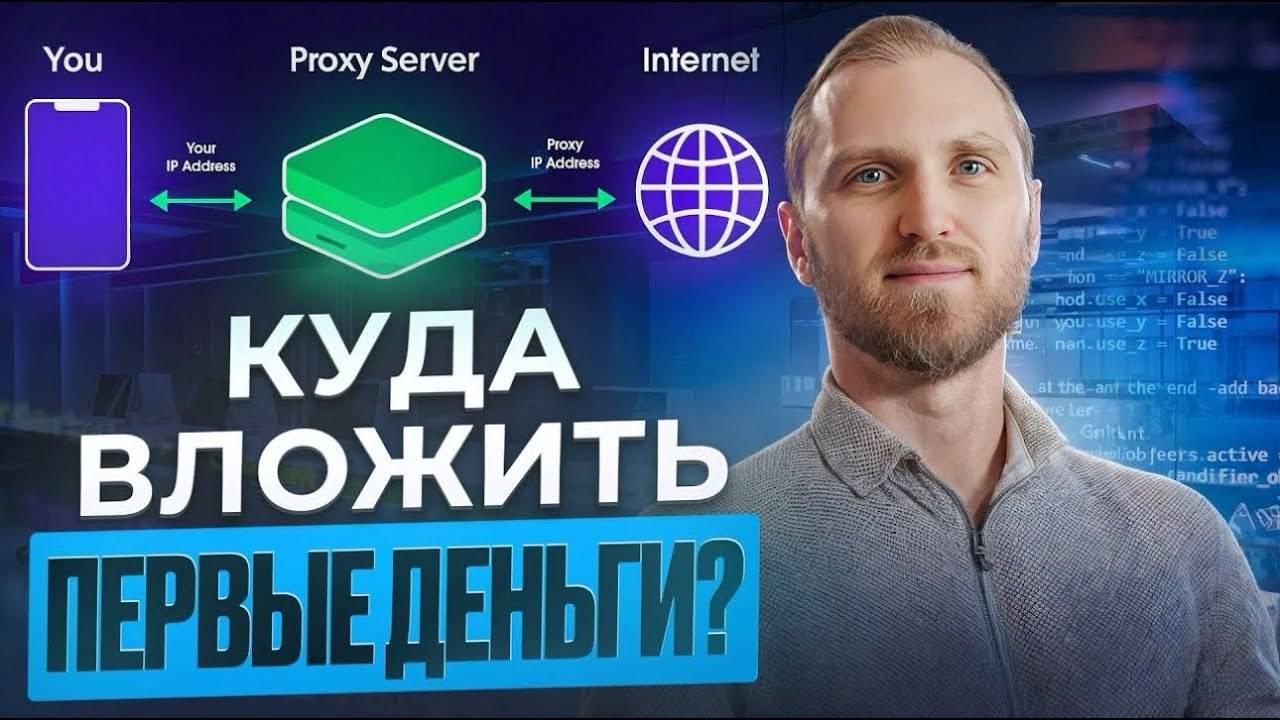 Инвестиции в прокси-сервера - ГЛАВНОЕ