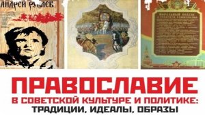 Православие в советской культуре и политике: традиции, идеалы, образы. Пленарное заседание