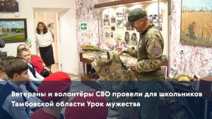 Ветераны и волонтёры СВО провели для школьников Тамбовской области Урок мужества