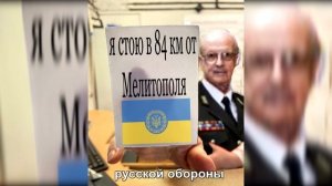 Я СТОЮ В 84 КМ ОТ МЕЛИТОПОЛЯ