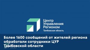 Более 1600 сообщений от жителей региона обработали сотрудники ЦУР Тамбовской области