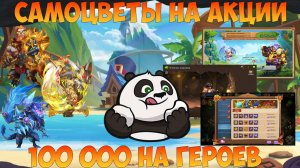 100 000 НА СОЗВЕЗДИЯ И РЕЛИКИ, БЫСТРЫЕ ВЫРАЩИВАЙ ПРИЗЫ, Битва замков, Castle Clash