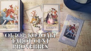 Обзор Tarot Cent Proverbes / Таро Ста Пословиц.