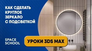 Как сделать круглое зеркало с подсветкой в 3ds Max