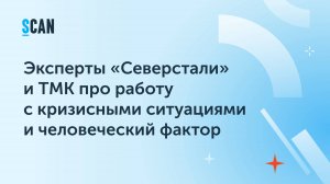 Эксперты «Северстали» и ТМК про работу с кризисными ситуациями и человеческий фактор