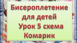 Схема Комарик  Урок 5 Бисероплетение для детей