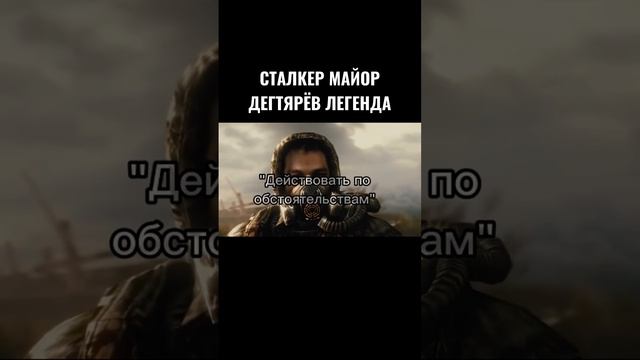 Сталкер Майор Дегтярев #shorts #stalker #сталкер #зовприпяти #теньчернобыля #shortvideo #дегтярев