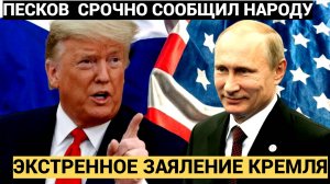 ЭКСТРЕННОЕ ЗАЯВЛЕНИЕ Пескова о разговоре Трампа и Путина