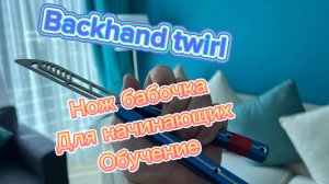 Базовые трюки с ножом бабочка ( backhand twirl butterfly knife tutorial )