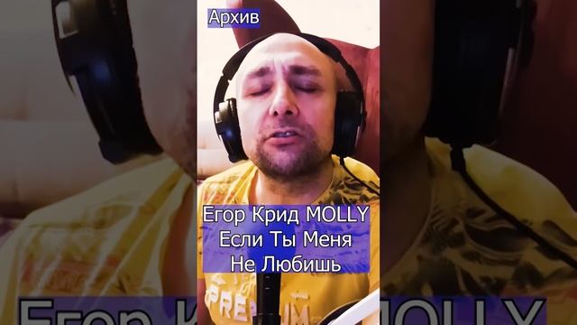 Егор Крид & MOLLY–Если Ты Меня Не Любишь Клондайс  - кавер из архива