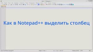 Как в Notepad++ выделить столбец