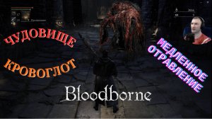 ЧУДОВИЩЕ-КРОВОГЛОТ (МЕРЗОСТЬ)🎮Bloodborne (Продвижение 4) #сезонконтентаRUTUBE