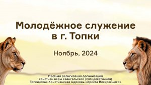 Молодёжное служение в г. Топки | Ноябрь, 2024