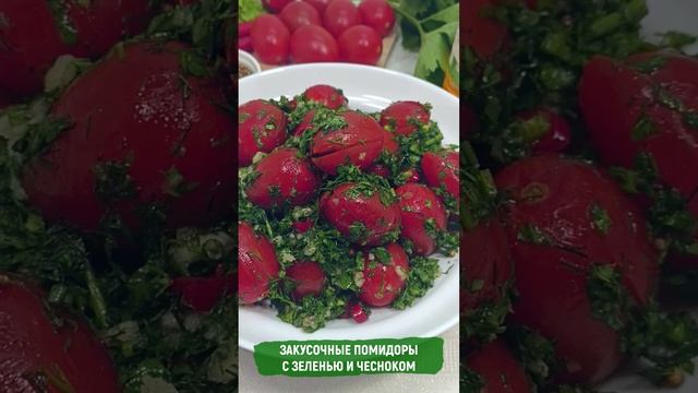 Закусочные помидоры с зеленью и чесноком