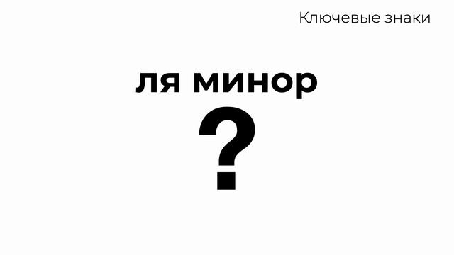 7 знаков при ключе. Минорные тональности. Тренажер Ключевые знаки. смотреть онлайн