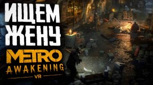 ПОТЕРЯЛ ЖЕНУ | ПРОХОЖДЕНИЕ | METRO AWAKENING VR | #3