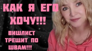 КАК Я ЕГО ХОЧУ!!! 🔥ЗАЦЕПИЛИ НОВЫЕ АРОМАТЫ!!! 🔥НА ПЕРВОМ МЕСТЕ В ВИШЛИСТЕ!!! 🔥