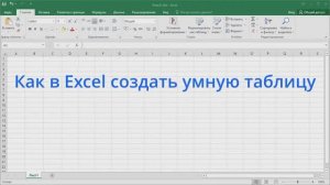 Как в Excel создать умную таблицу