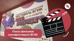 В Ставрополе впервые прошел показ кинокартин фестиваля ВГИК