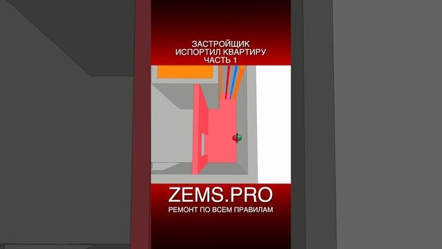 ZEMS.PRO — ремонт по всем правилам #shorts #алексейземсков #ремонтквартиры