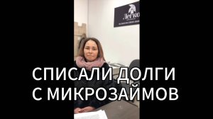 Реальный отзыв нашего клиента. Списали весь долг в размере 595.242₽!