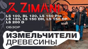 Обзор на бензиновые измельчители веток ZimAni BL 120; LS 100;  150 PRO; 120; 150 DH; 150 DP; 200 D