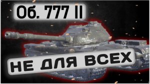 Об. 777 II - МОЩНЫЙ, ПРОСТОЙ, НО НЕ ДЛЯ КАЖДОГО | Tanks Blitz | ОБЗОР глазами подпивковича